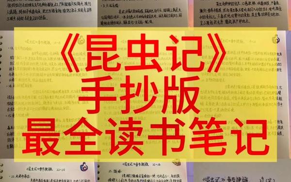 昆虫记读书笔记每一章-《昆虫记》1~10章读书笔记