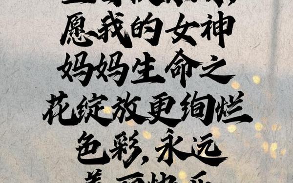 妈妈生日暖心八个字简短(老人生日最暖心八个字)