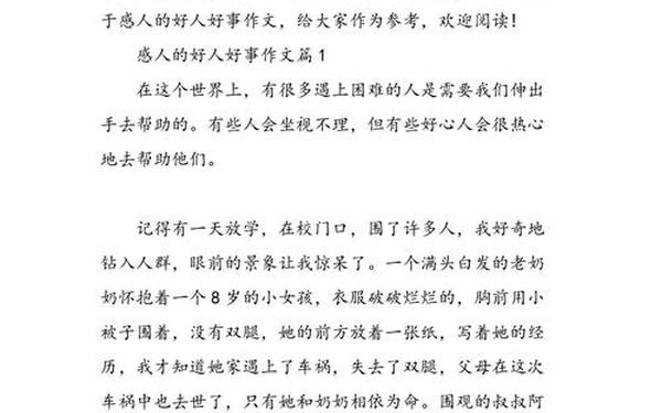 好人好事范文;关于好人好事的作文500字