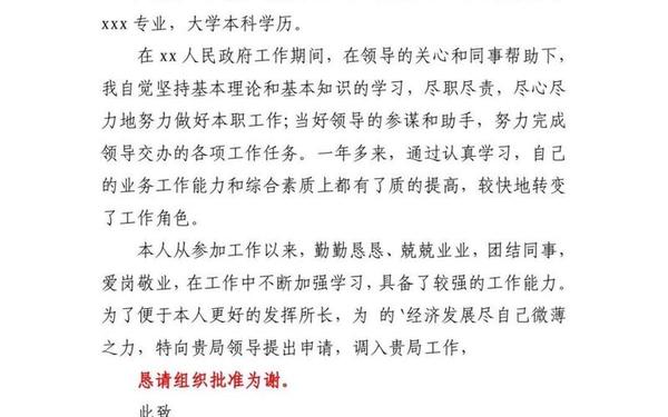 工作调动申请书格式范文;申请书正确格式