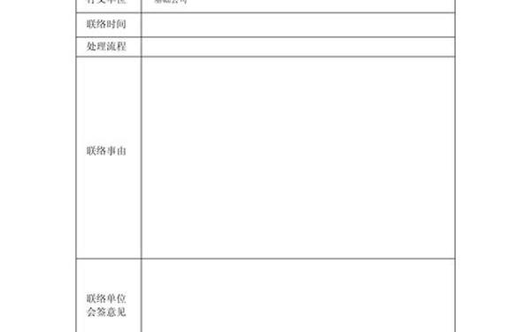 工作联系函范文、工作联系单模板