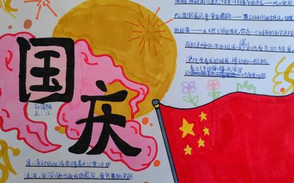 国庆节手抄报30字左右—传统节日手抄报二年级下册一等奖