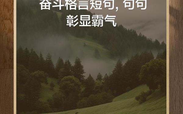 努力奋斗的句子—人生奋斗感悟经典名言