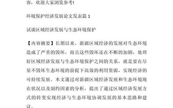 关于环保的论文—以环保为话题的论文