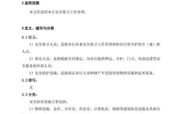安全保卫管理制度、银行安全保卫工作制度
