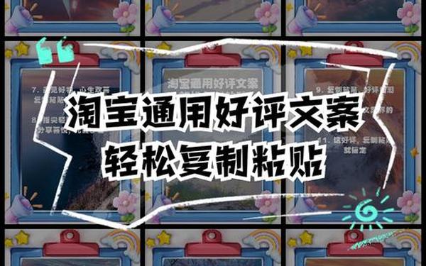 淘宝评价语(淘宝好评30字一键复制)