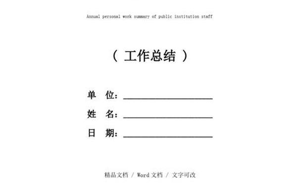 单位工作总结范文 事业单位工作人员年度总结