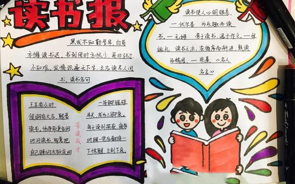 读书手抄报内容简短-30个字的手抄报