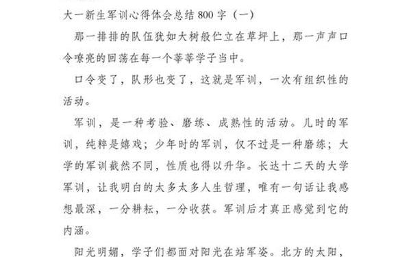 军训感言800字大一新生、大一新生军训总结800字