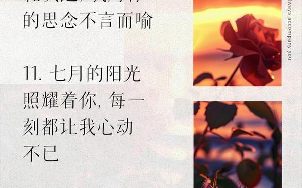 七月你好的唯美句子短句,我会陪着你的唯美句子