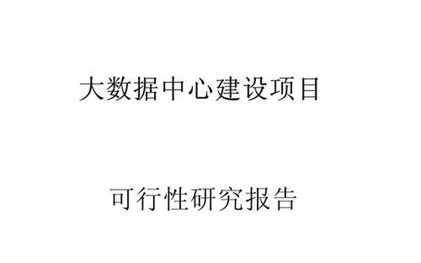 可行性研究报告模板_项目可行性研究报告 可行性研究报告模板_项目可行性研究报告