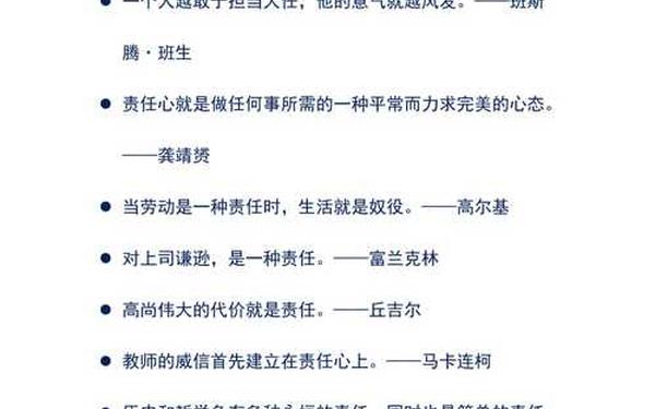 关于责任的名言(关于责任的金句)