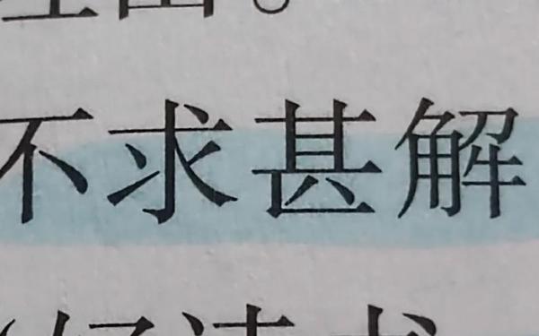 不求甚解教案(不求甚解课文ppt)
