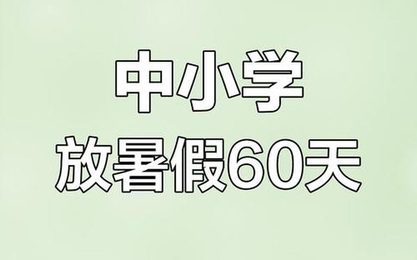 暑假是放60天吗、暑假放假几个月