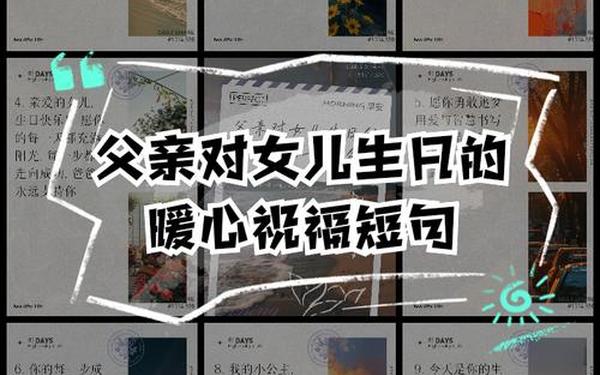 女儿送给爸爸暖心短句-女儿祝老爸生日短句霸气
