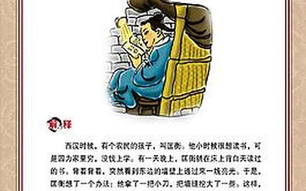 匡衡凿壁偷光—匡衡是好人还是坏人