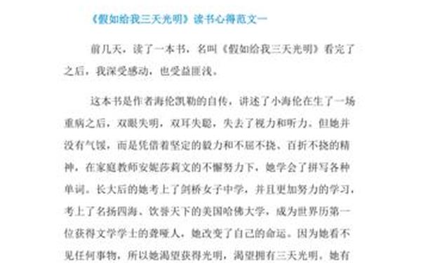 名著读后感300字;假如给我三天光明读后感300字
