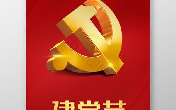建党