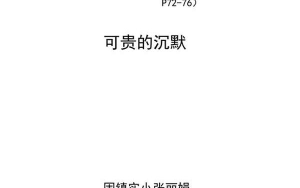 可贵的沉默教学设计 可贵的沉默第二课时教案