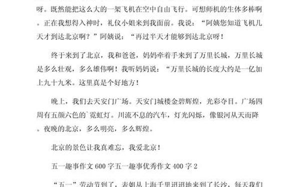五一趣事作文400字 小学生0分作文笑疯了