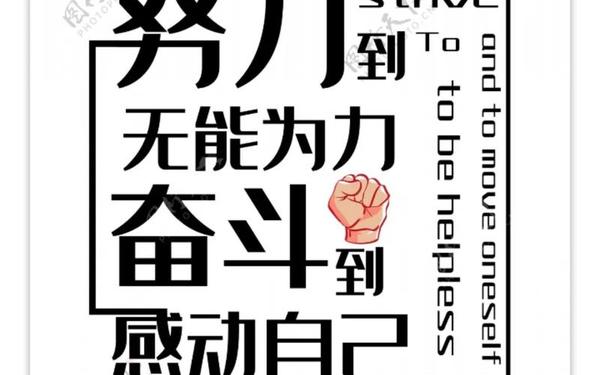 加油词简短20字、努力方向简短20个字