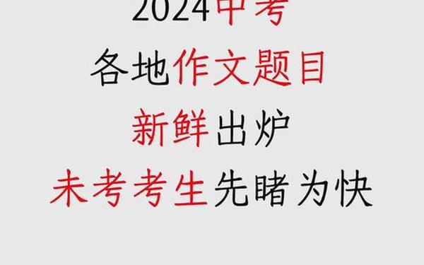 2024全国中考作文题目出炉、中考语文作文题目