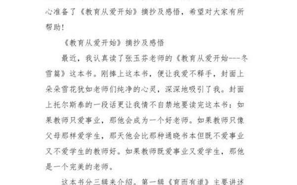 《教育从爱开始》摘抄及感悟-教师读书笔记10篇