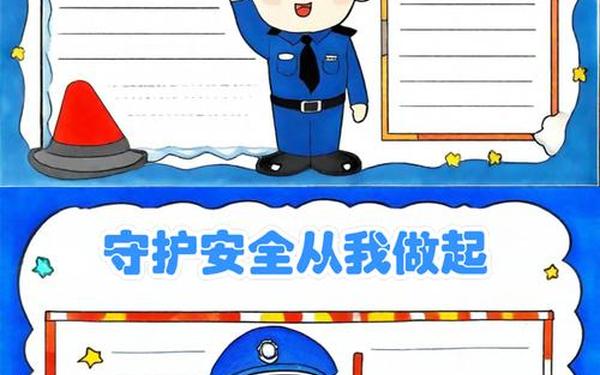 安全手抄报简单又漂亮、五年级安全小报手抄报图片