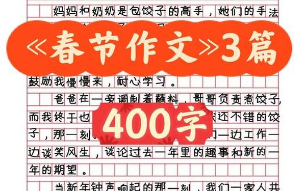 三年级暑假作文(过年的作文400字左右)