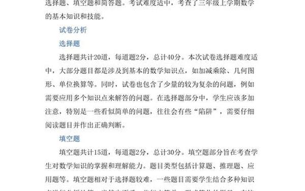 小学三年级数学试卷分析(小学三年级数学考试内容)