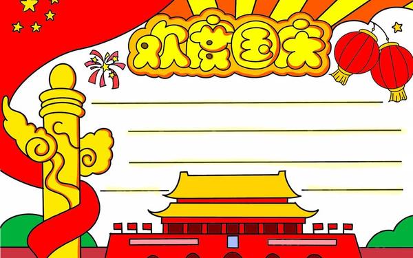 关于国庆节的手抄报(9~12岁春节手抄报) 关于国庆节的手抄报(9~12岁春节手抄报)