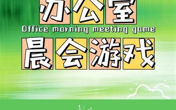 三分钟暖场小游戏(简单的热场暖场游戏)