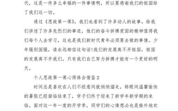 思政第一课心得体会;思政第一课感悟简短