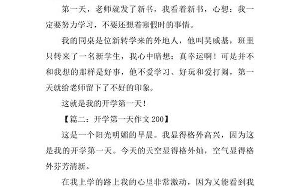 开学第一天作文200字左右;开学了作文200字