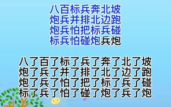 八百标兵奔北坡绕口令完整版、十大最难绕口令