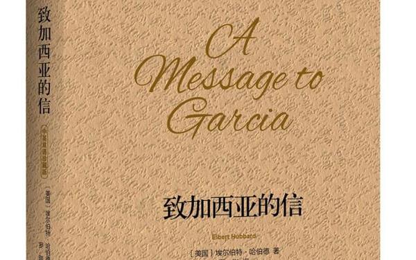 加西亚的信;致加西亚的信全文免费