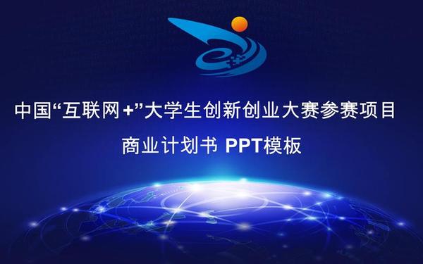 大学生创业计划书范文-大学生创新创业ppt成品