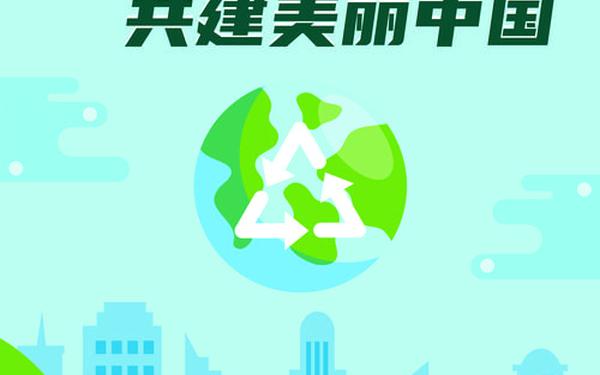 世界环境日、全国生态日