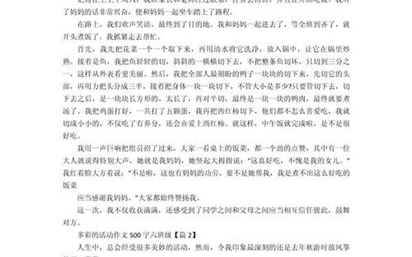 多彩的活动作文500字六年级;多彩的作文500字左右