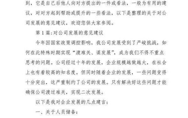 对公司发展的建议;对公司的意见和建议