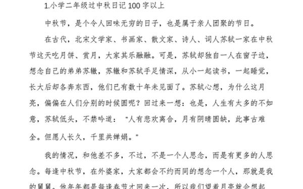中秋节的100字日记、二年级中秋节的作文2百字