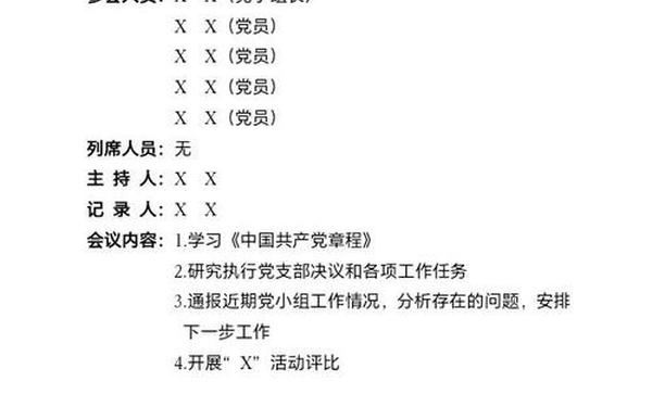 党小组会议记录30篇 村党小组会议记录2024年