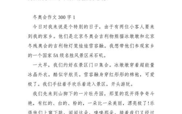 2022冬奥会作文300字(关于2022冬奥会的作文400字)