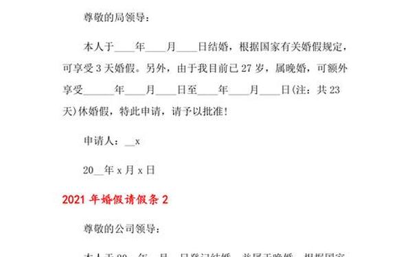 婚假请假条怎么写—婚假模板