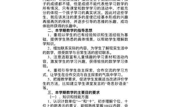 小学一年级数学教学计划,一年级下学期数学计划怎么写