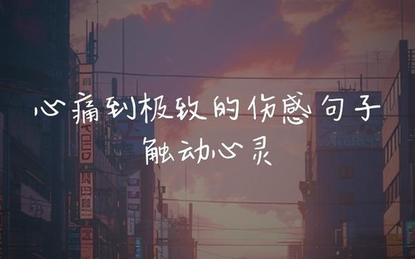 伤感文字短句,让对方看了心疼的句子