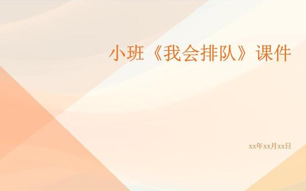 《我会排队》小班教案;我会排队小班教案ppt