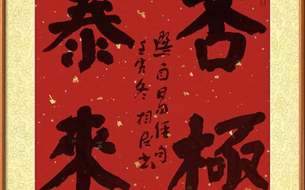 否极泰来造句—否极泰来怎么写