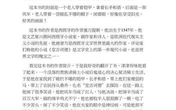 堂吉诃德读书笔记、读堂吉诃德有感600字
