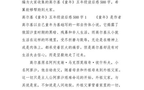 《童年》读后感500字-《童年》感慨作文500字